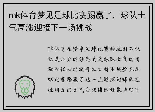 mk体育梦见足球比赛踢赢了，球队士气高涨迎接下一场挑战