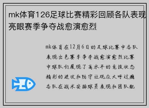 mk体育126足球比赛精彩回顾各队表现亮眼赛季争夺战愈演愈烈