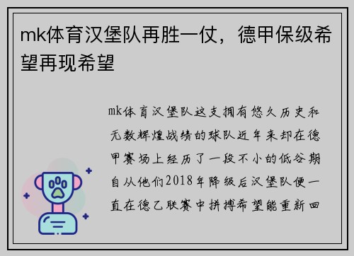 mk体育汉堡队再胜一仗，德甲保级希望再现希望