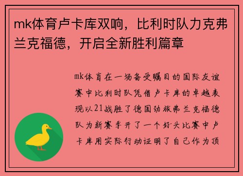 mk体育卢卡库双响，比利时队力克弗兰克福德，开启全新胜利篇章