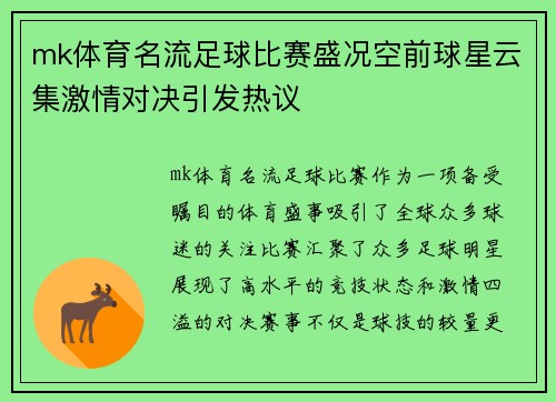 mk体育名流足球比赛盛况空前球星云集激情对决引发热议