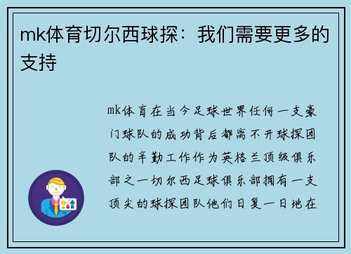 mk体育切尔西球探：我们需要更多的支持