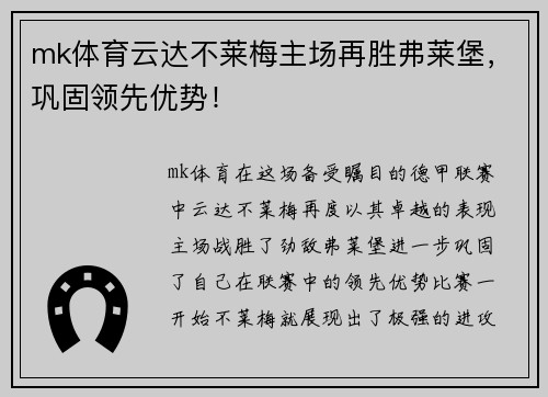 mk体育云达不莱梅主场再胜弗莱堡，巩固领先优势！
