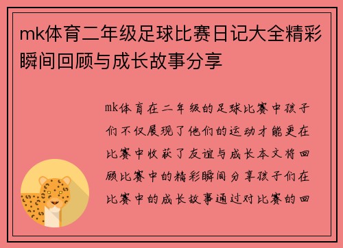 mk体育二年级足球比赛日记大全精彩瞬间回顾与成长故事分享