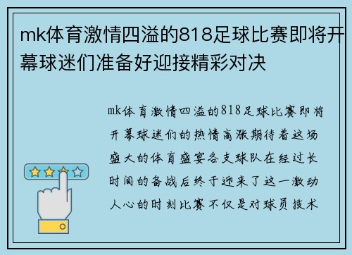mk体育激情四溢的818足球比赛即将开幕球迷们准备好迎接精彩对决
