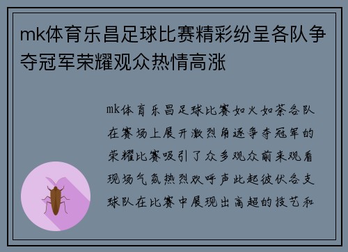mk体育乐昌足球比赛精彩纷呈各队争夺冠军荣耀观众热情高涨