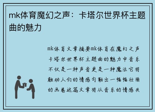 mk体育魔幻之声：卡塔尔世界杯主题曲的魅力