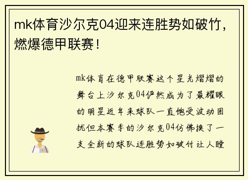 mk体育沙尔克04迎来连胜势如破竹，燃爆德甲联赛！